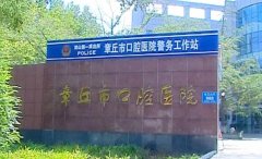 章丘口腔医院补牙价格高