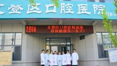 文登口腔医院怎么样？能