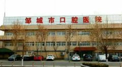 邹城市最好的口腔医院是