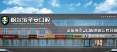 哈尔滨圣安口腔医院怎么