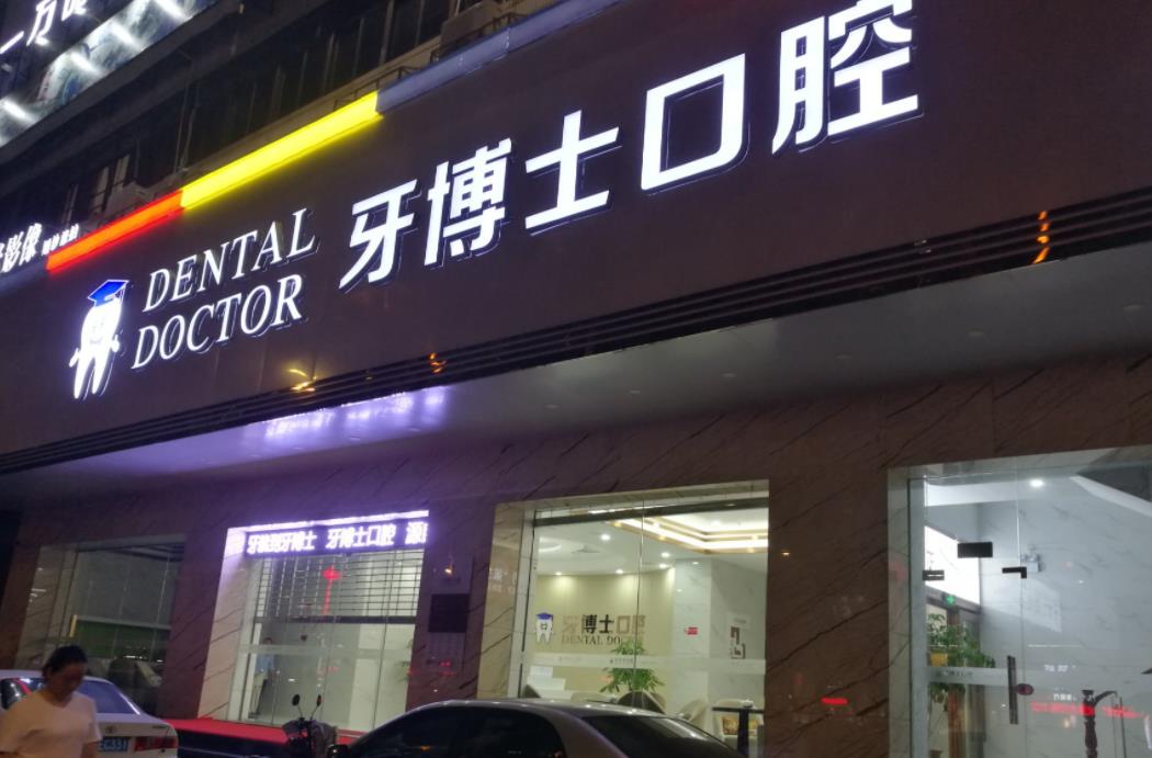 东莞牙博士口腔医院好吗？做牙齿美白项目怎么样？医院介绍附案例和价格表！