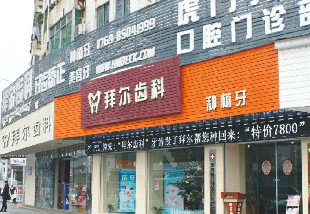 虎门口腔医院哪家好？盘点虎门地区真正好的五家口腔医院，附口腔美化项目价格表！