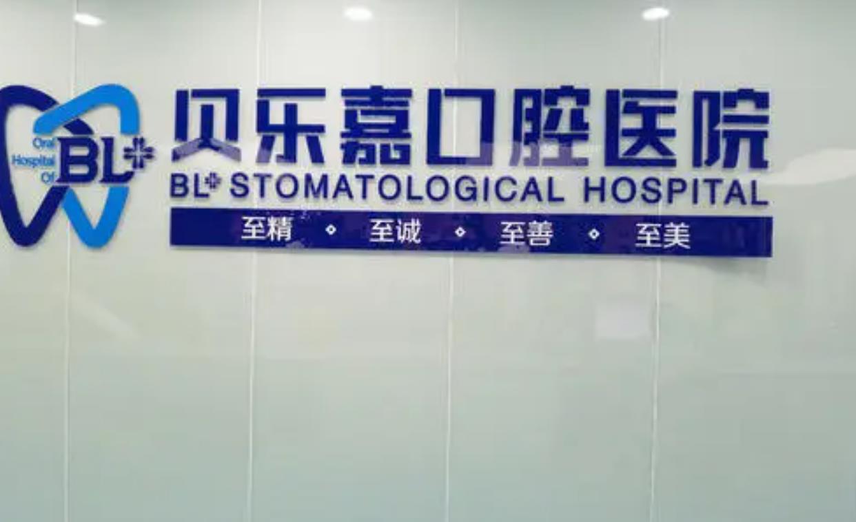 重庆贝乐嘉口腔医院做牙齿美容冠效果好吗？医院介绍附案例和价格表！