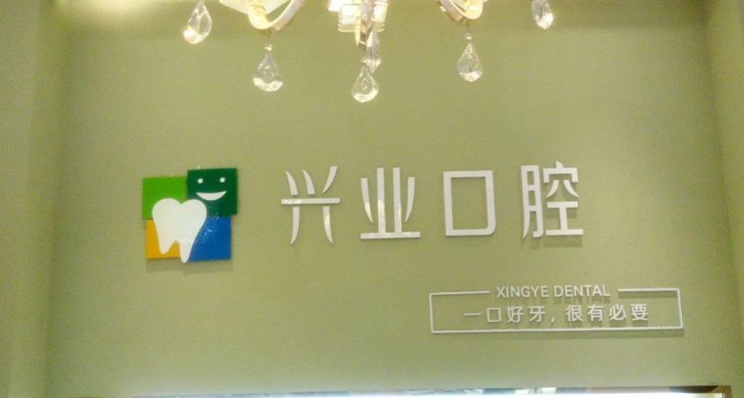 兴业口腔医院怎么样？做牙齿矫正好不好，医院介绍附牙齿矫正案例和价格表！