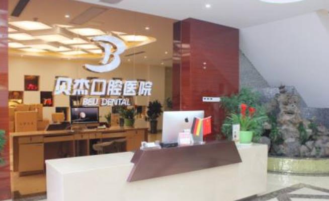 合肥贝杰口腔医院正规吗？可以做牙齿美白项目吗，医院介绍附案例和价格表！