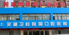芜湖市口腔医院怎么样，