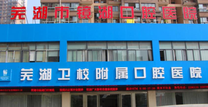 芜湖市口腔医院怎么样，做牙齿矫正好不好，医院介绍附案例和价格表！