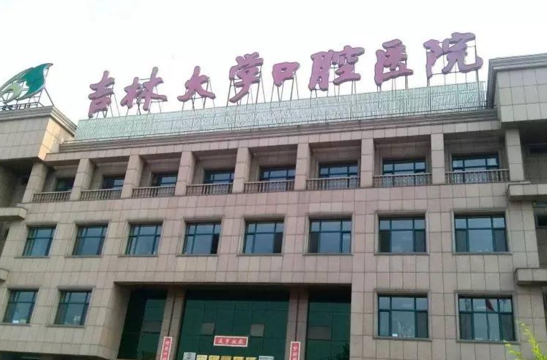吉大口腔医院拔智齿多少钱？口腔医院介绍，附拔智齿案例和价格表！