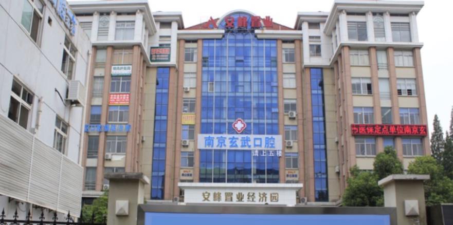 玄武口腔医院做烤瓷牙行吗？医院介绍附烤瓷牙案例和价格表！
