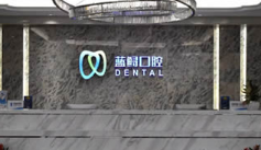 蓝鲟口腔医院靠谱吗？价格贵不贵？效果如何？