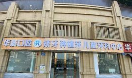 华晨口腔医院靠谱吗？附医院的信息和案例效果和价目表