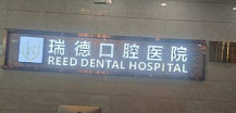 广州瑞德口腔医院正规吗？附医院信息、环境、案例、价格表