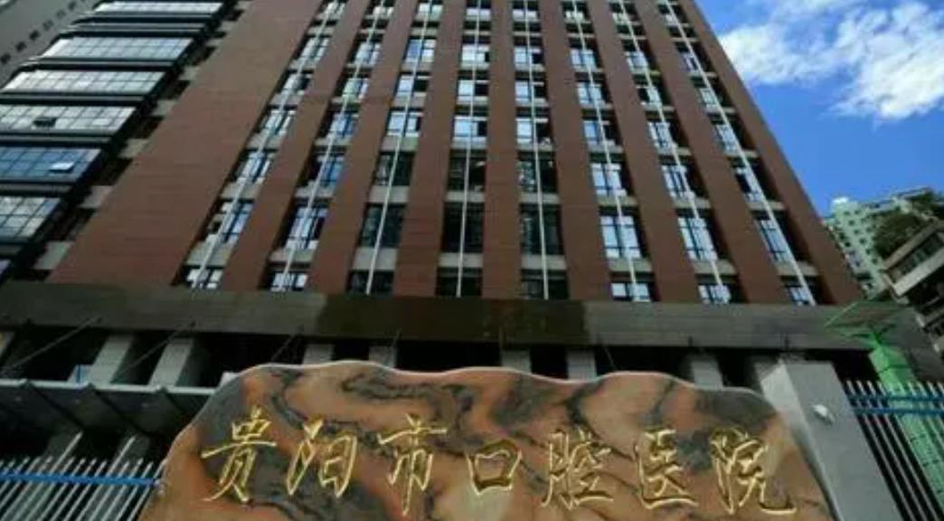 贵阳市口腔医院解放路总院做牙齿种植怎么样？医院介绍附案例和价格表！