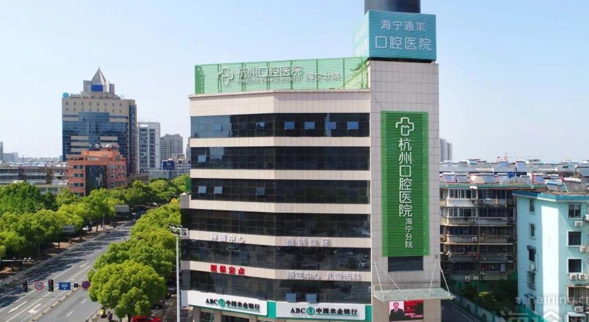 杭州口腔医院海宁分院能做牙齿种植吗？医院介绍附种植牙案例和价格表！