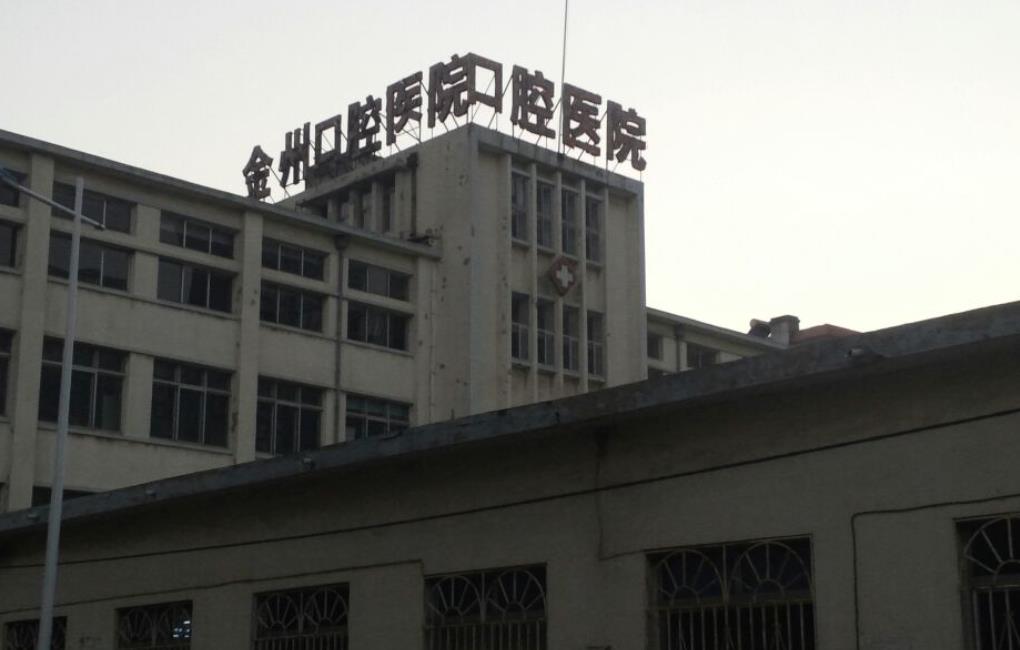 金州口腔医院怎么样做洗牙项目好不好？医院介绍附案例和价格表！