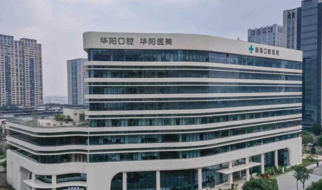 慈溪华阳口腔医院怎么样？做牙齿矫正好不好？医院介绍附案例和价格表！