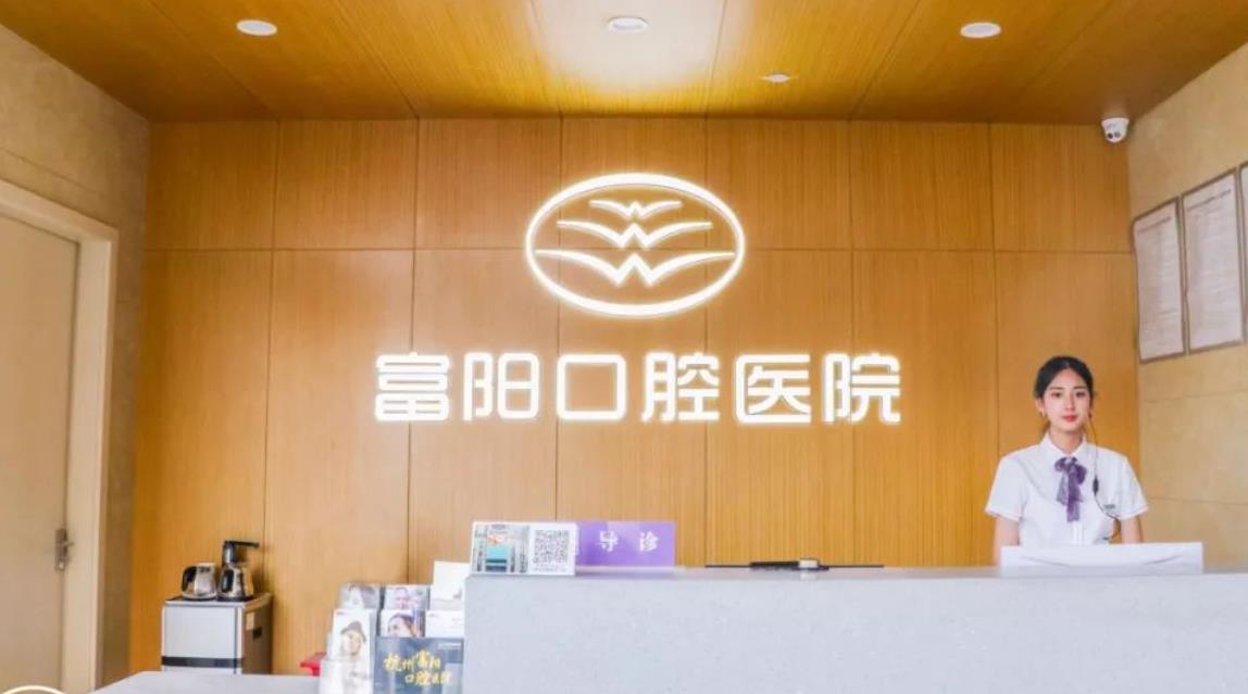 富阳口腔医院怎么样？做牙齿种植项目靠谱吗？医院介绍附案例和价格表！