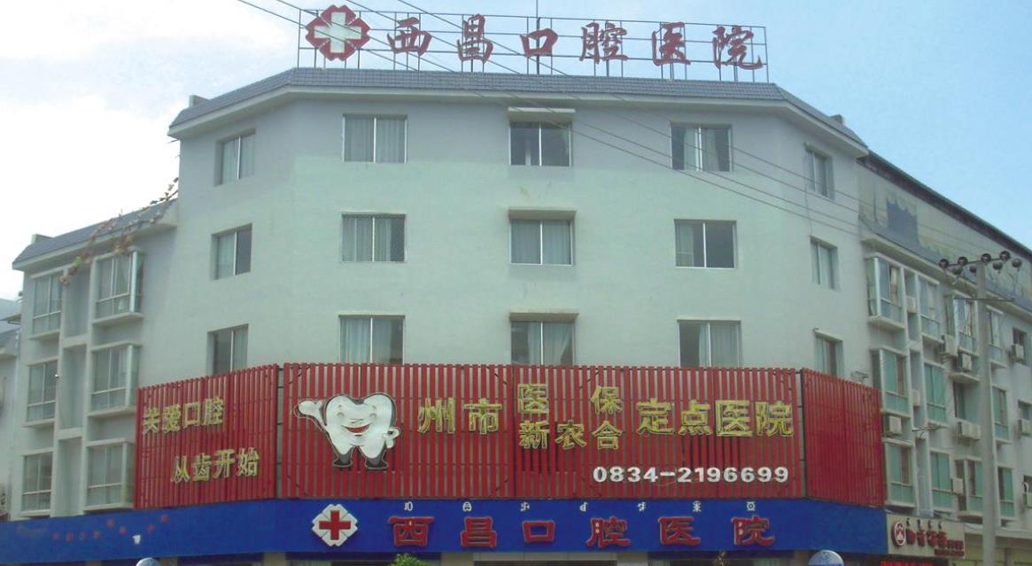 西昌口腔医院好不好，西昌口腔医院能做牙齿矫正吗？医院介绍附案例和价格表！
