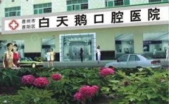 白天鹅口腔医院怎样？内