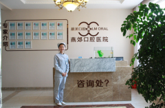 燕郊靓美口腔医院怎么样