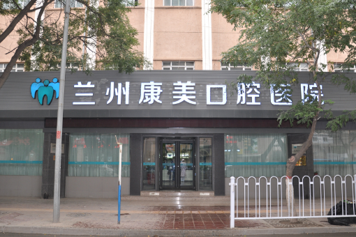 兰州康美科矫正牙齿好吗？内附医生推荐，真实手术案例