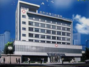 兰州大学口腔医学院矫正牙齿价格是多少，地址，价格