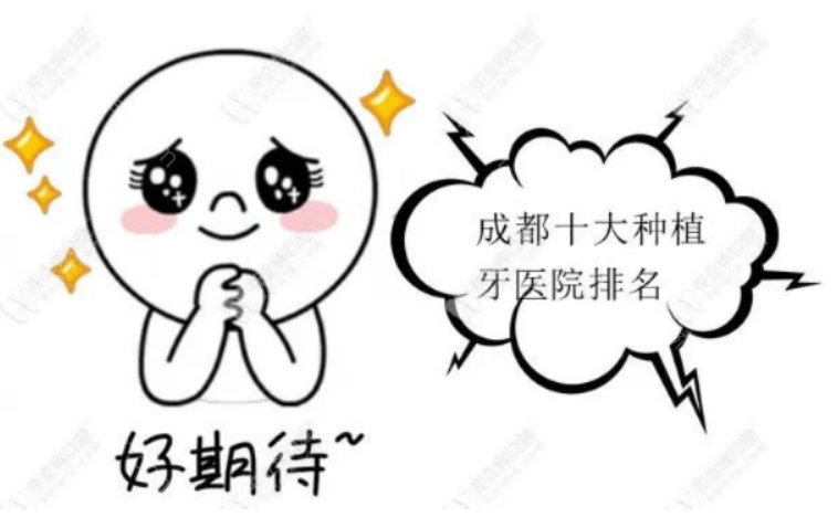 成都十大种植牙医院排名榜，公布成都排名前十
