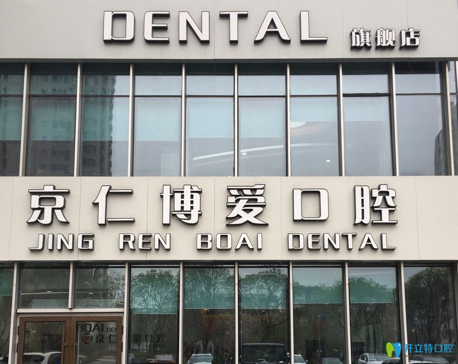 北京京仁博爱口腔门诊部收费高吗？附2024最新收费价格表！