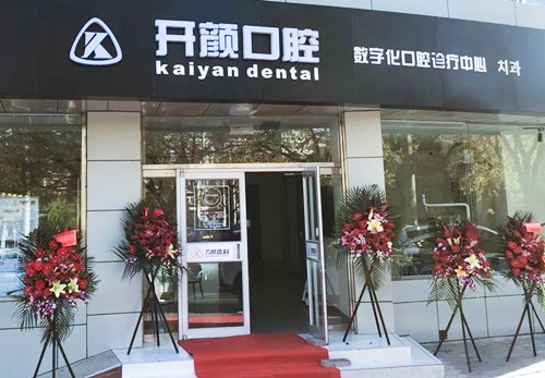 北京开颜口腔种植牙多少钱一棵？韩国进口种植牙套餐最低4800元起！