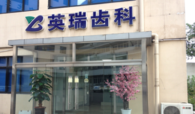 天津种植牙医院哪个好？口腔正畸哪个好？华瑞、南开尚英、天津市口腔医院整形外科等竞相上榜！