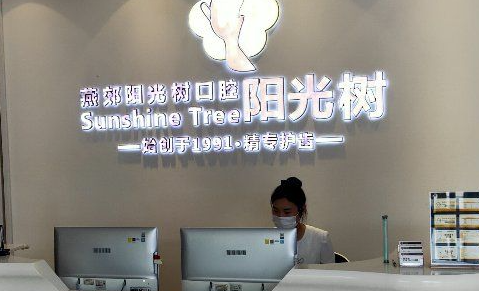 阳光树口腔是正规医院吗?从阳光树价格表看就很正规!