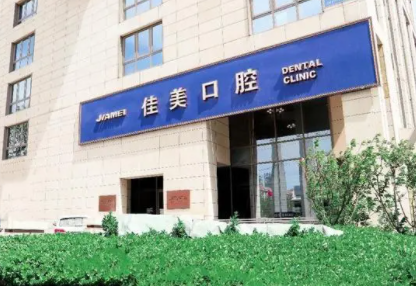 北京佳美口腔和拜博口腔哪家好?从医生团队及价格来看……