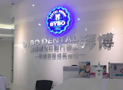北京佳美口腔和拜博口腔哪家好?从医生团队及价格来看……