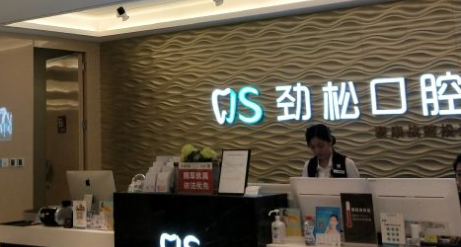 北京劲松口腔医院是公立还是私立?大家都说种牙技术很溜~