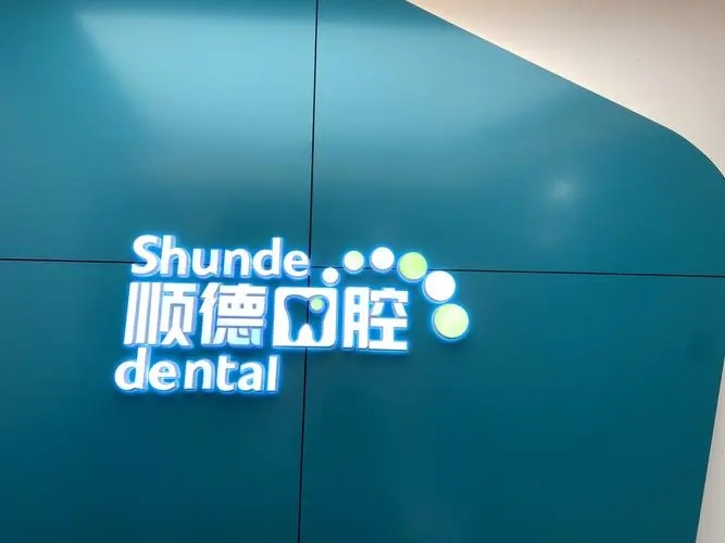 北京顺德口腔(幸福东区店)怎么样?医生介绍+口碑介绍!