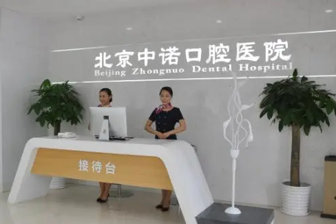 北京中诺口腔根管治疗好吗?从价格|资质|特色项目全面解析