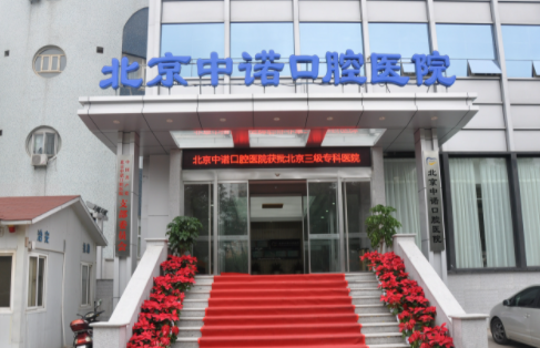 北京中诺口腔根管治疗好吗?从价格|资质|特色项目全面解析