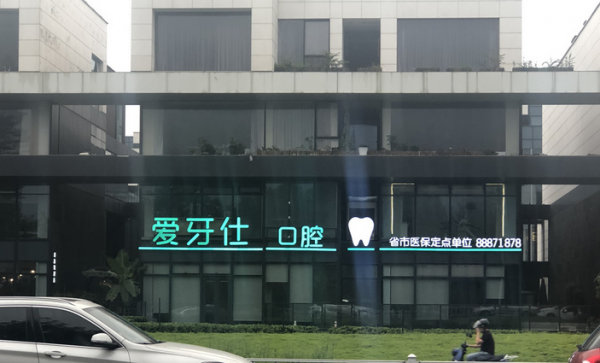 广安爱牙仕口腔正畸怎么样?医院实力介绍!