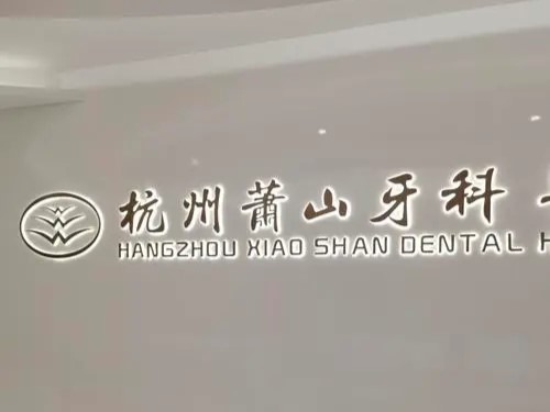 杭州萧山医院口腔科怎么样?附患者口碑评价!