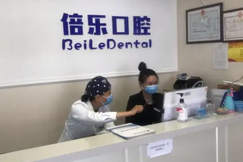 北京倍乐口腔地址在哪里?这家口碑好价格公道的口腔诊所好在哪里?