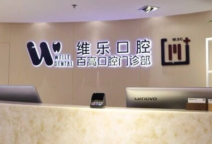 重庆十大口腔医院排名分享给您！美奥，团圆口腔双双上榜！