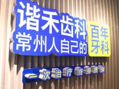 常州谐禾口腔门诊部种植牙价格表揭晓，谐禾口腔门诊部的优势有？