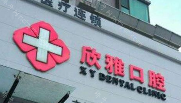朝阳欣雅口腔门诊部种植牙多少?含韩国/德国等种植牙收费!