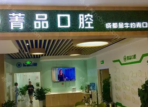 成都金牛菁品口腔种植牙价目表到手,价格表来看植牙价格不贵!