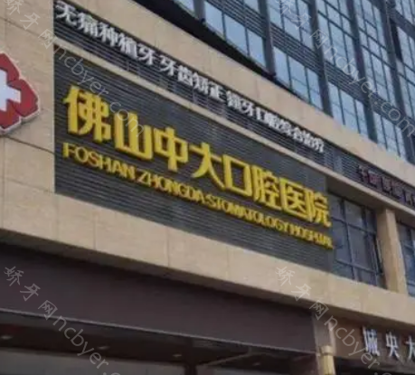 佛山中大口腔医院怎么样？医院的收费如何？