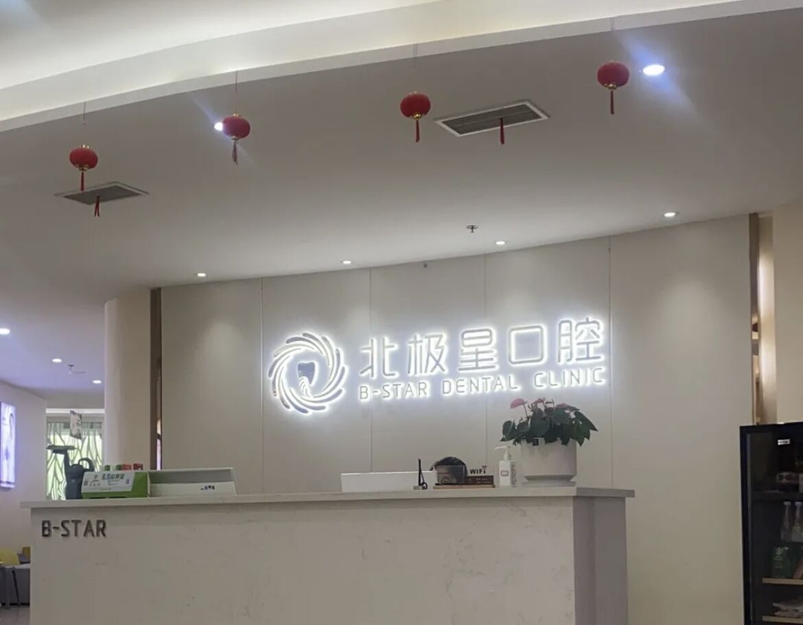 北极星口腔医院不仅是正规医院,还拥有四大种植牙技术优势
