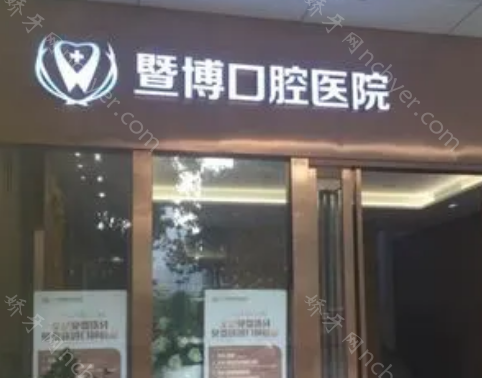 广州暨博口腔医院种植牙价格表曝光：附带暨博口腔预约流程！