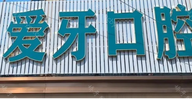 海南爱牙口腔医院种植牙技术怎么样？价格合理，医院资质到位！