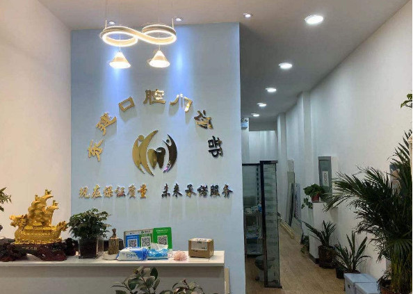 开封哪个口腔科比较好？这几家牙科诊所性价比高还正规