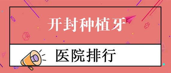 开封哪个口腔科比较好？